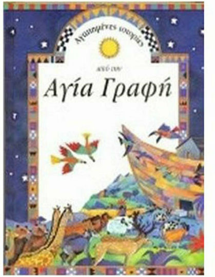 Αγαπημένες ιστορίες από την Αγία Γραφή