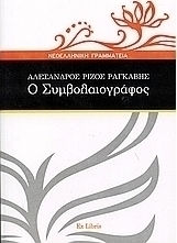 Ο Συμβολαιογράφος Ο Συμβολαιογράφος