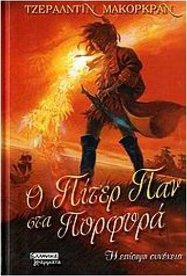 Ο Πήτερ Παν στα Πορφυρά