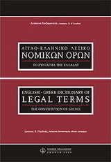 Αγγλοελληνικό λεξικό νομικών όρων