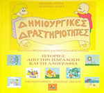 Ιστορίες από την παράδοση και τη λαογραφία, For children of preschool and primary school age