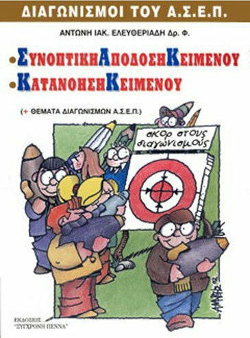 Συνοπτική απόδοση κειμένου. Κατανόηση κειμένου Συνοπτική απόδοση κειμένου. Κατανόηση κειμένου