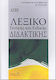 Παιδαγωγικά θέματα, διδακτική μεθοδολογία