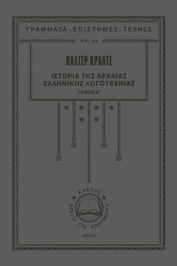 Ιστορία της αρχαίας ελληνικής λογοτεχνίας, Αρχαϊκή και κλασική εποχή