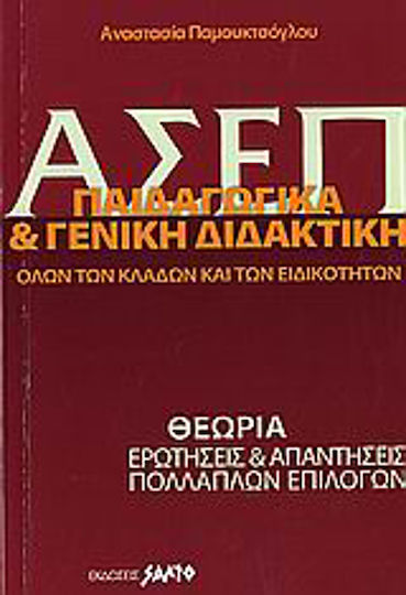 Α.Σ.Ε.Π. παιδαγωγικά και γενική διδακτική όλων των κλάδων και των ειδικοτήτων, Theory, multiple choice questions and answers