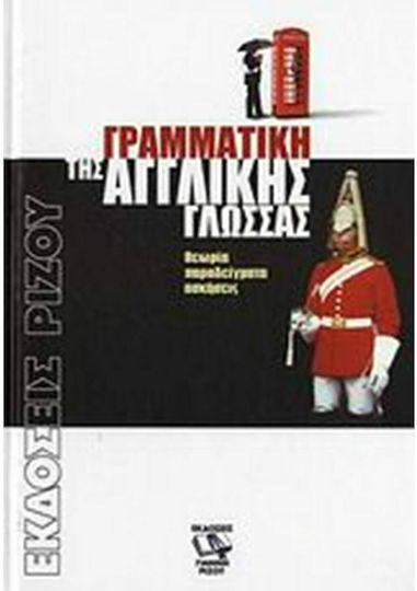 Γραμματική Της Αγγλικής Γλώσσας, Θεωρία, Παραδείγματα, Ασκήσεις (Hardcover) Γραμματική Της Αγγλικής Γλώσσας, Θεωρία, Παραδείγματα, Ασκήσεις (Hardcover)