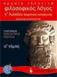 Αρχαία ελληνικά, φιλοσοφικός λόγος Γ΄ λυκείου, Platons "Protagoras", "Politeia": theoretische Ausrichtung