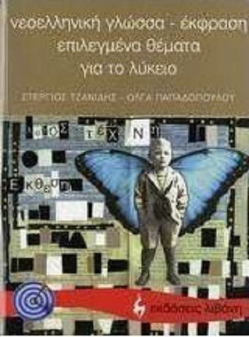 Νεοελληνική γλώσσα - έκφραση, επιλεγμένα θέματα για το λύκειο