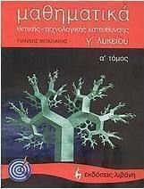 Μαθηματικά Γ΄ λυκείου, Θετικής, τεχνολογικής κατεύθυνσης Μαθηματικά Γ΄ λυκείου, Θετικής, τεχνολογικής κατεύθυνσης