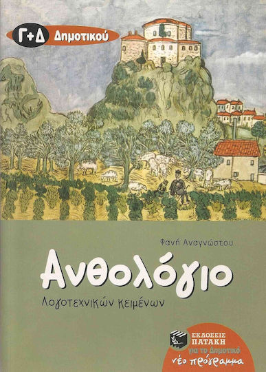Ανθολόγιο λογοτεχνικών κειμένων Γ΄ και Δ΄ δημοτικού