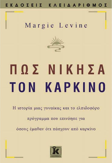 Πώς νίκησα τον καρκίνο