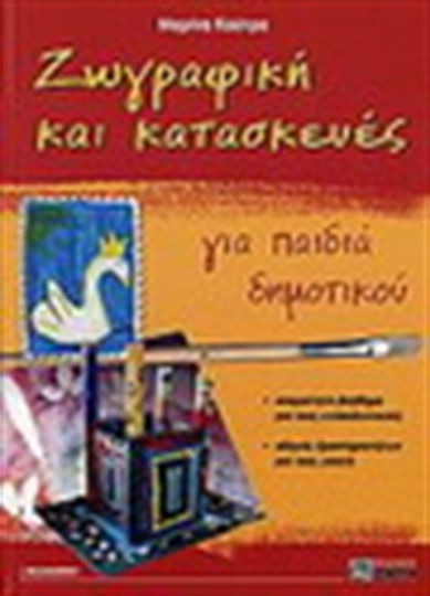 Ζωγραφική και κατασκευές για παιδιά δημοτικού, Απαραίτητο βοήθημα για τους εκπαιδευτικούς: Οδηγός δραστηριοτήτων για τους γονείς