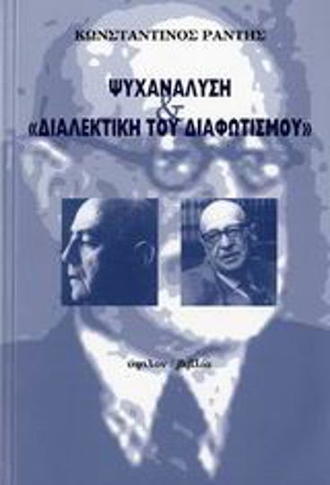 Ψυχανάλυση και "Διαλεκτική του διαφωτισμού" Ψυχανάλυση και "Διαλεκτική του διαφωτισμού"