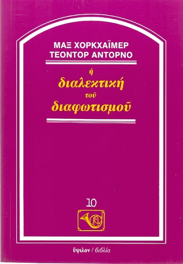 Η διαλεκτική του διαφωτισμού
