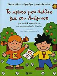 Το πρώτο μου βιβλίο για την ανάγνωση, Für Kinder im Vorschul- und Grundschulalter