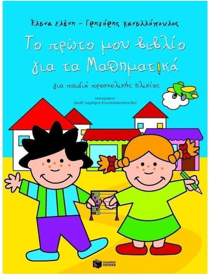 Το πρώτο μου βιβλίο για τα μαθηματικά, Για παιδιά προσχολικής ηλικίας Το πρώτο μου βιβλίο για τα μαθηματικά, Για παιδιά προσχολικής ηλικίας
