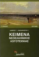Κείμενα νεοελληνικής λογοτεχνίας Γ΄ λυκείου, Epigraf