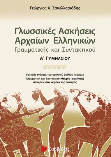 Γλωσσικές ασκήσεις αρχαίων ελληνικών, γραμματικής και συντακτικού Α΄ γυμνασίου Γλωσσικές ασκήσεις αρχαίων ελληνικών, γραμματικής και συντακτικού Α΄ γυμνασίου