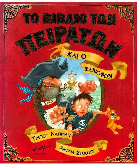 Το βιβλίο των πειρατών και ο Ξενοφών Το βιβλίο των πειρατών και ο Ξενοφών