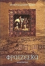 Φρατζέσκα, Novel