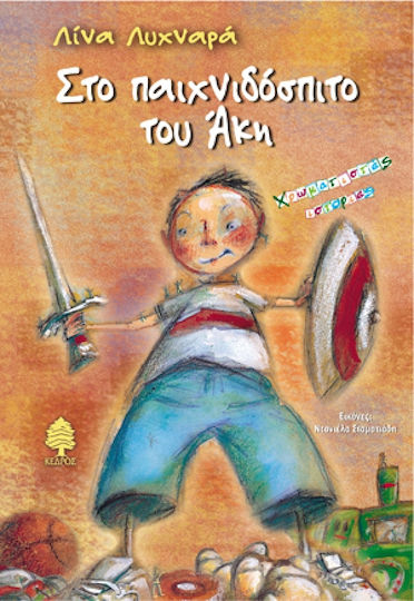 Στο παιχνιδόσπιτο του Άκη