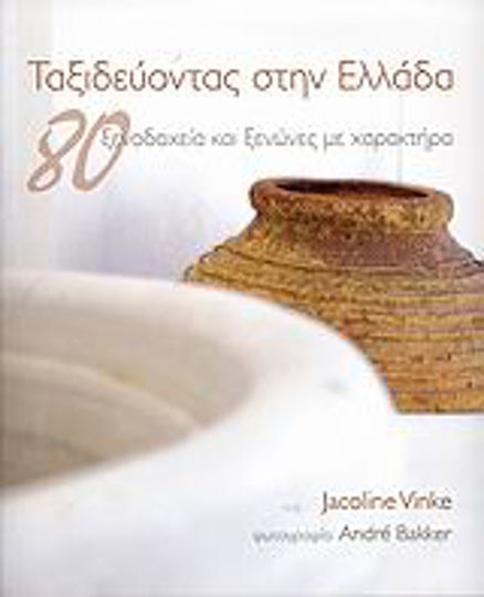 Ταξιδεύοντας στην Ελλάδα, 80 ξενοδοχεία και ξενώνες με χαρακτήρα