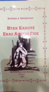 Ήταν κάποτε ένας άσωτος γιος