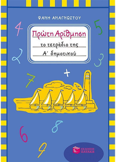 Πρώτη αρίθμηση, Το τετράδιο της Α΄ δημοτικού