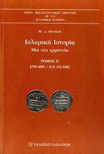 Ισλαμική ιστορία, Μία νέα ερμηνεία: [750-1055/Ε.Ε. 132-448]