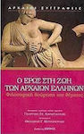 Ο Έρως στη ζωή των αρχαίων Ελλήνων, Η φιλοσοφική θεώρηση του θέματος: Ανθολογία φιλοσοφικών κειμένων, χωρίων· κεφάλαια ερμηνείας των πολιτισμών