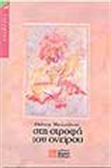 Στη Στροφή του Ονείρου, Romane