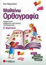 Μαθαίνω ορθογραφία Ε΄ δημοτικού, Γράφω σωστά σύμφωνα με τους κανόνες της γραμματικής