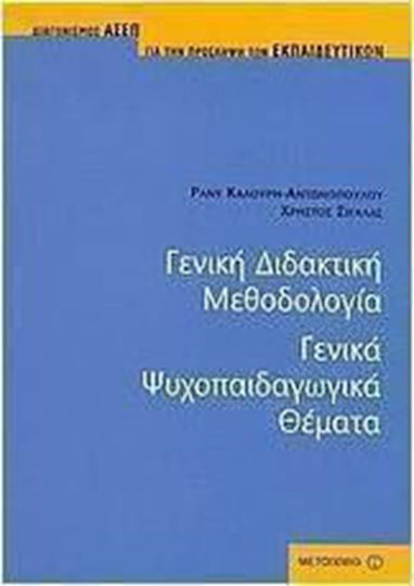 Γενική διδακτική μεθοδολογία. Γενικά ψυχοπαιδαγωγικά θέματα, Διαγωνισμός ΑΣΕΠ για την πρόσληψη των εκπαιδευτικών