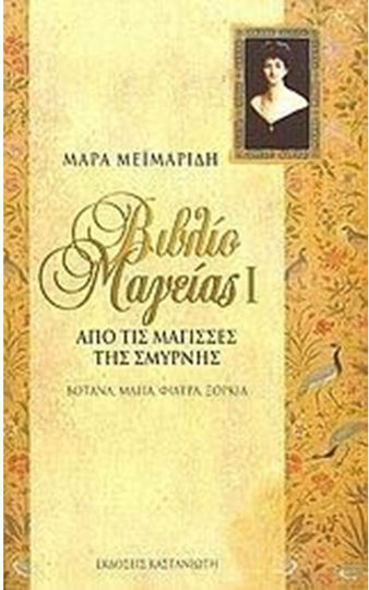 Βιβλίο μαγείας Ι, Από τις μάγισσες της Σμύρνης: Βότανα, μάγια, φίλτρα, ξόρκια