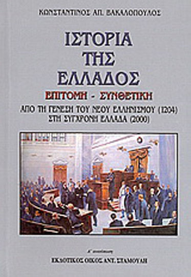 Ιστορία της Ελλάδος επίτομη - συνθετική, From the genesis of the new Hellenism (1204) to modern Greece (2000)