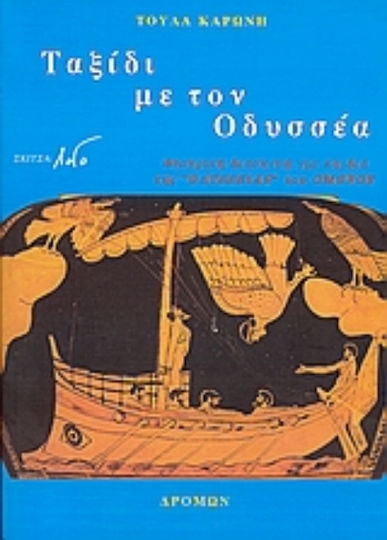 Ταξίδι με τον Οδυσσέα, A theatrical adaptation for children of Homer's Odyssey and 13 songs for children... and more!