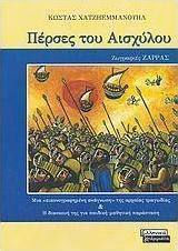 Πέρσες του Αισχύλου, Eine "illustrierte Lesung" der antiken Tragödie und ihre Anpassung an eine Schulaufführung für Kinder