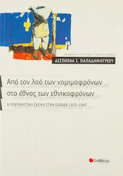 Από τον λαό των νομιμοφρόνων στο έθνος των εθνικοφρόνων, Η συντηρητική σκέψη στην Ελλάδα 1922-1967