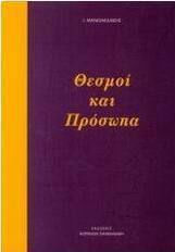 Θεσμοί και πρόσωπα