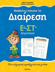 Μαθαίνω εύκολα τη διαίρεση Ε΄ και ΣΤ΄ δημοτικού, Μια σύγχρονη προσέγγιση στη γνώση