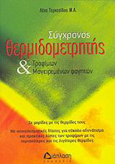 Σύγχρονος θερμιδομετρητής τροφίμων και μαγειρεμένων φαγητών