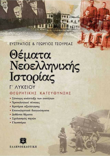 Θέματα νεοελληνικής ιστορίας Γ΄ ενιαίου λυκείου, Theoretische Richtung