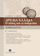 Ανθολόγιο Β΄ γυμνασίου, Ancient Greece: The place and the people