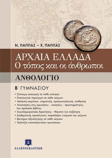 Ανθολόγιο Β΄ γυμνασίου, Αρχαία Ελλάδα: Ο τόπος και οι άνθρωποι
