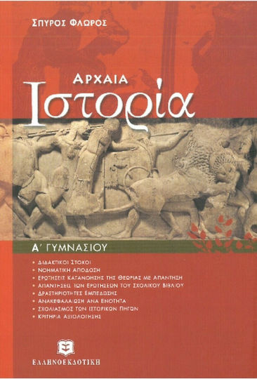 Αρχαία Ιστορία Α΄ Γυμνασίου