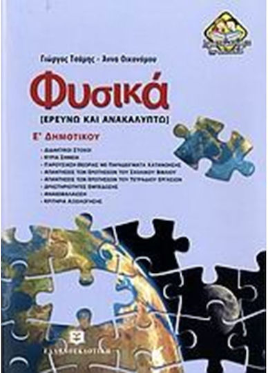 Φυσικά Ε΄ δημοτικού, Cercetez și descopăr