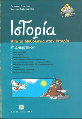 Ιστορία Γ΄ δημοτικού, Από τη μυθολογία στην ιστορία