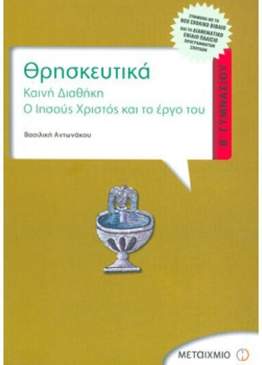 Θρησκευτικά Β΄ γυμνασίου, Καινή Διαθήκη: Ο Ιησούς Χριστός και το έργο του: Σύμφωνα με το νέο σχολικό βιβλίο και το διαθεματικό ενιαίο πλαίσιο προγραμμάτων σπουδών Θρησκευτικά Β΄ γυμνασίου, Καινή Διαθήκη: Ο Ιησούς Χριστός και το έργο του: Σύμφωνα με το νέο σχολικό βιβλίο και το διαθεματικό ενιαίο πλαίσιο προγραμμάτων σπουδών