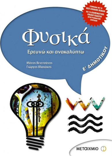 Φυσικά Ε΄ δημοτικού, Ερευνώ και ανακαλύπτω Φυσικά Ε΄ δημοτικού, Ερευνώ και ανακαλύπτω