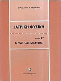 Ιατρική φυσική Ιατρική φυσική